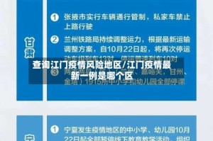 查询江门疫情风险地区/江门疫情最新一例是哪个区