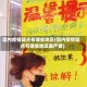 国内疫情疑点有哪些地区(国内疫情疑点有哪些地区最严重)