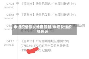 申通疫情停发地区最新/申通快递疫情停运