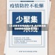 【天津西青疫情地区分布,天津西青区冠状病毒肺炎最新消息】