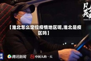 【淮北怎么定位疫情地区呢,淮北是疫区吗】