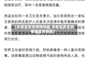 【印度尼西亚疫情地区,印度尼西亚疫情地区有哪些】