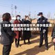 【新乡地区疫情防控今天,新乡地区疫情防控今天最新消息】