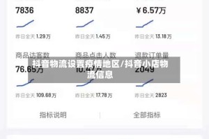 抖音物流设置疫情地区/抖音小店物流信息
