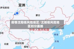疫情沈阳低风险地区/沈阳低风险地区划分最新