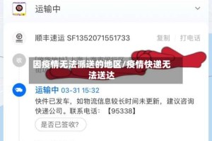 因疫情无法派送的地区/疫情快递无法送达