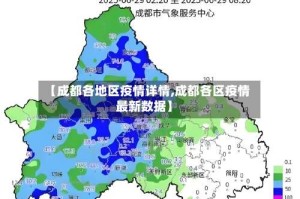 【成都各地区疫情详情,成都各区疫情最新数据】