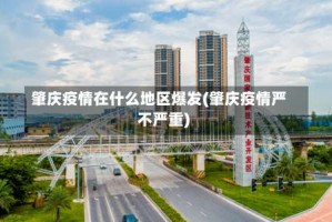 肇庆疫情在什么地区爆发(肇庆疫情严不严重)