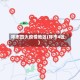 呼市四大疫情地区(呼市4区)