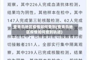 查青岛地区疫情如何查到(查青岛地区疫情如何查到轨迹)