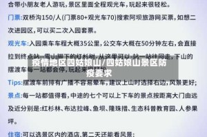 疫情地区四姑娘山/四姑娘山景区防疫要求