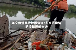 龙文疫情风险地区查询/龙文区疫情防控指挥部电话