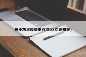 关于劝返疫情重点地区(劝返措施)