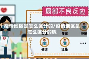 疫情地区是怎么区分的/疫情地区是怎么区分的呢
