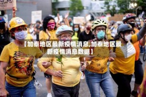 【加泰地区最新疫情消息,加泰地区最新疫情消息数据】