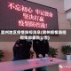 赣州地区疫情防控消息(赣州疫情防控指挥部最新公告)