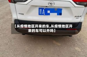 【从疫情地区开来的车,从疫情地区开来的车可以开吗】