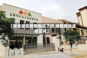 【新津是否疫情地区了呀,成都新津是疫区吗】