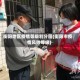 衡阳地区疫情等级划分图(衡阳市疫情风险等级)