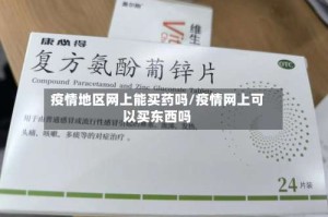 疫情地区网上能买药吗/疫情网上可以买东西吗