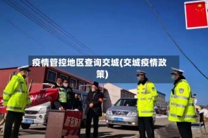 疫情管控地区查询交城(交城疫情政策)