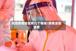 高危疫情地区有几个等级/疫情高危地带