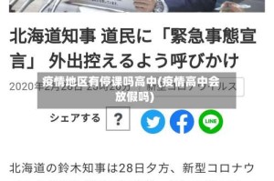 疫情地区有停课吗高中(疫情高中会放假吗)