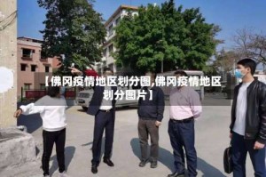 【佛冈疫情地区划分图,佛冈疫情地区划分图片】