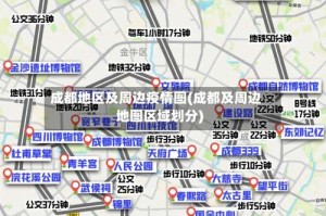 成都地区及周边疫情图(成都及周边地图区域划分)