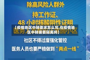 【疫情地区中转要求怎么写,在疫情地区中转需要隔离吗】