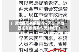 广州地区还有疫情吗今天(广州地区还有疫情吗今天封城了)