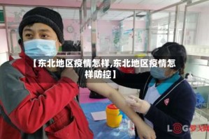 【东北地区疫情怎样,东北地区疫情怎样防控】