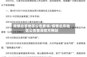 疫情北京地区公告查询/疫情北京地区公告查询官方网站