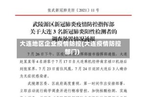 大连地区企业疫情防控(大连疫情防控部门)