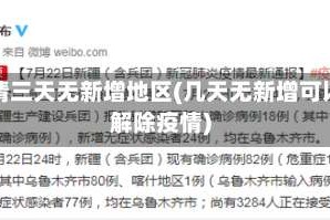 疫情三天无新增地区(几天无新增可以解除疫情)