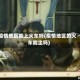 疫情地区能上火车吗(疫情地区的火车能坐吗)