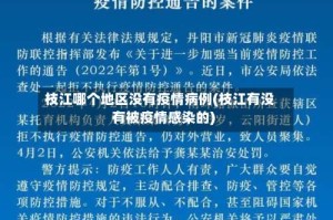 枝江哪个地区没有疫情病例(枝江有没有被疫情感染的)