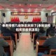 奉新疫情几类地区封闭了(奉新防疫指挥部最新消息)