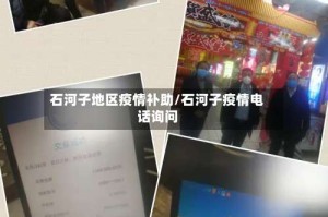 石河子地区疫情补助/石河子疫情电话询问