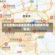 义乌疫情风险地区图(义乌疫情风险等级)