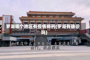 罗湖哪个地区有疫情病例(罗湖有确诊吗)