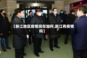 【新江地区疫情现在如何,新江有疫情吗】