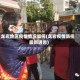 龙岩地区疫情情况如何(龙岩疫情防控最新通告)
