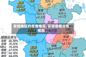 安微地区的疫情情况/安徽疫情分布情况