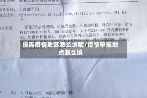 报告疫情地区怎么填呢/疫情申报地点怎么填