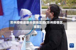 苏州疫情最新分部地区图(苏州疫情区域图)