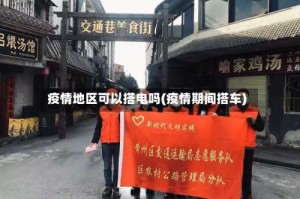 疫情地区可以搭电吗(疫情期间搭车)