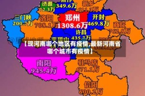 【现河南哪个地区有疫情,最新河南省哪个城市有疫情】