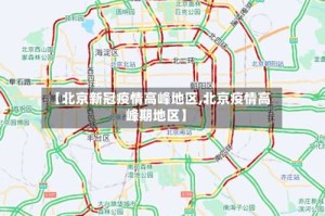 【北京新冠疫情高峰地区,北京疫情高峰期地区】