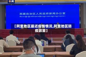 【阿里地区最近疫情情况,阿里地区防疫政策】